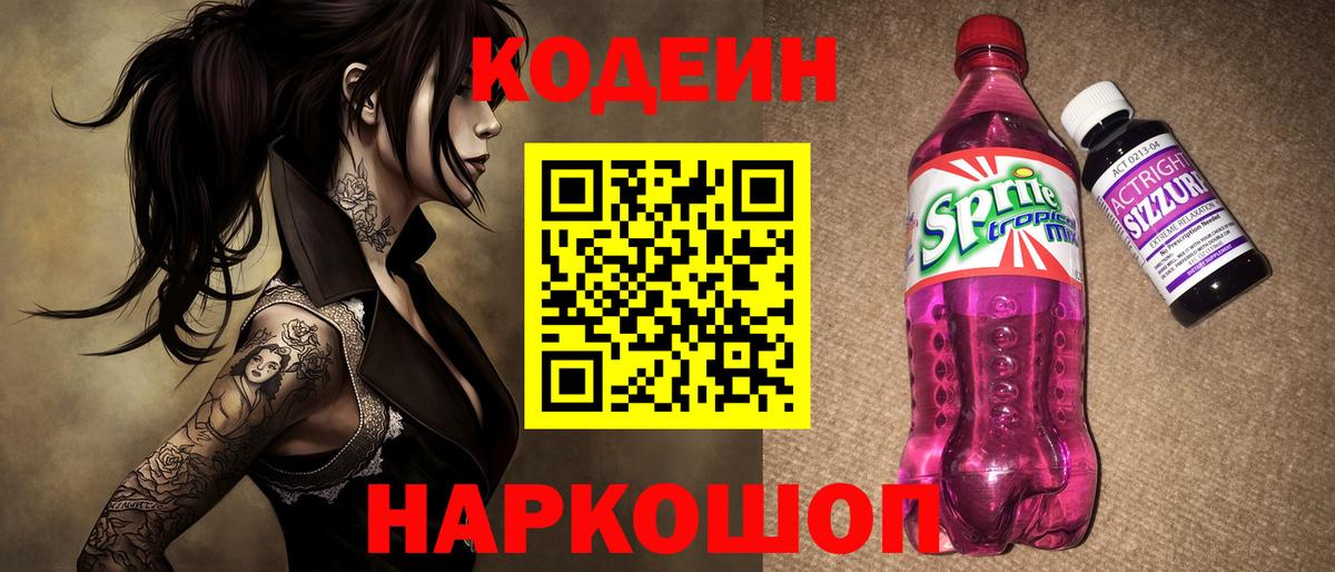 Кодеин Purple Drank  Вход с VPN  Апрелевка 